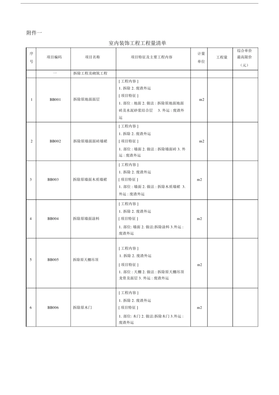 室内装饰工程工程量清单.docx_第1页