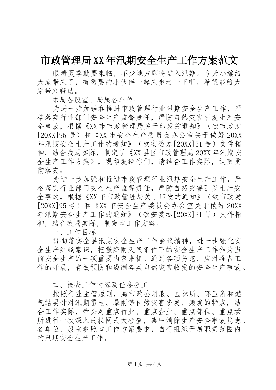 市政管理局汛期安全生产工作方案范文_第1页