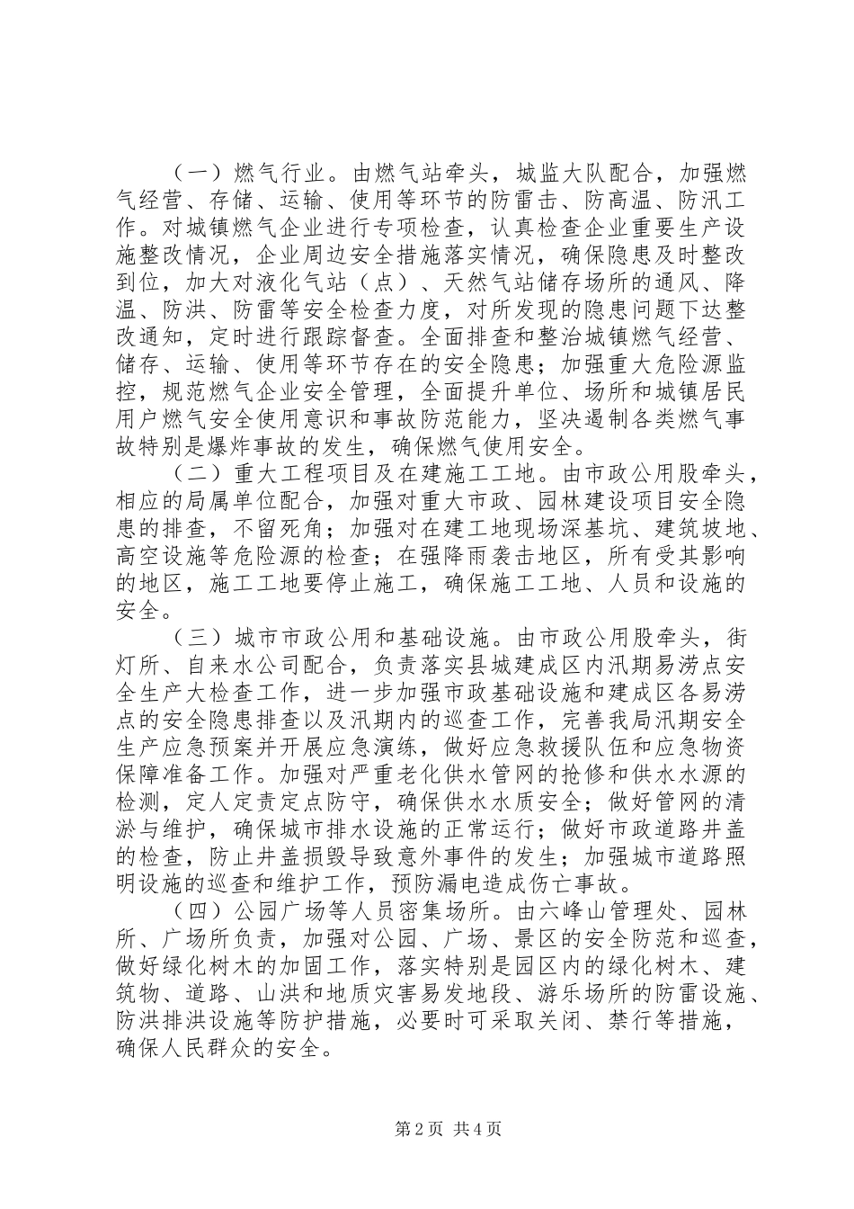 市政管理局汛期安全生产工作方案范文_第2页