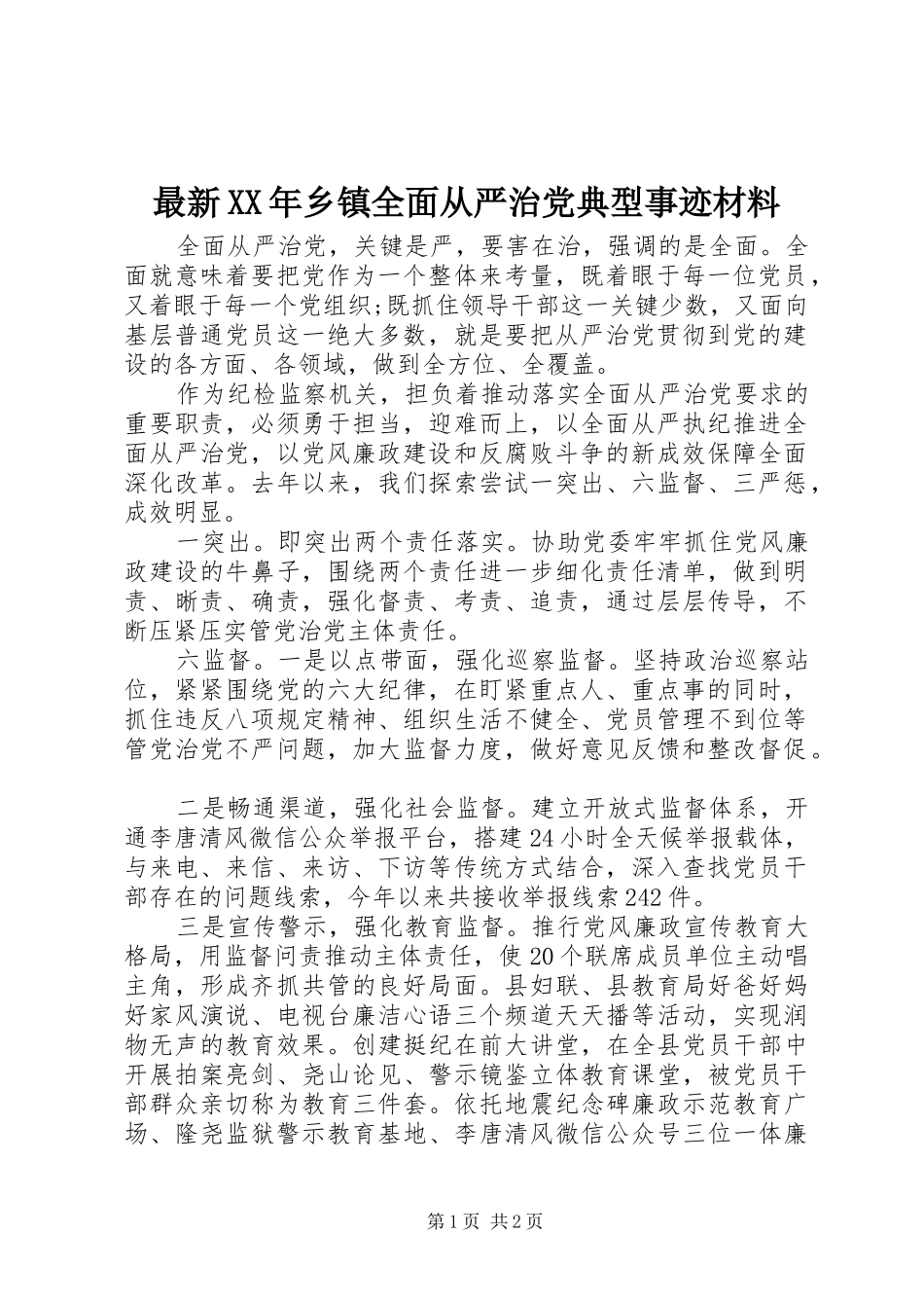 最新乡镇全面从严治党典型事迹材料_第1页