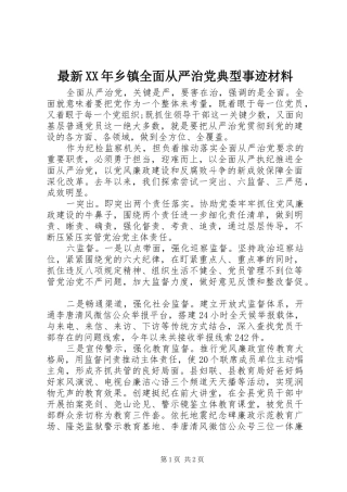 最新乡镇全面从严治党典型事迹材料