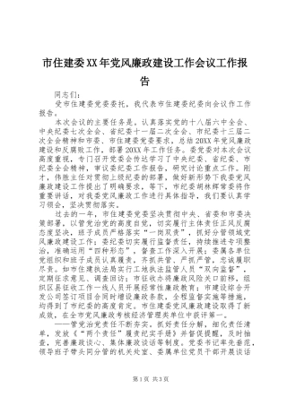 市住建委党风廉政建设工作会议工作报告