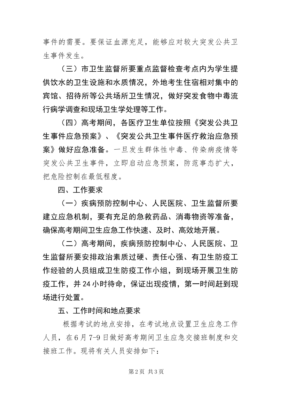 高考期间医疗卫生安全应急预案_第2页