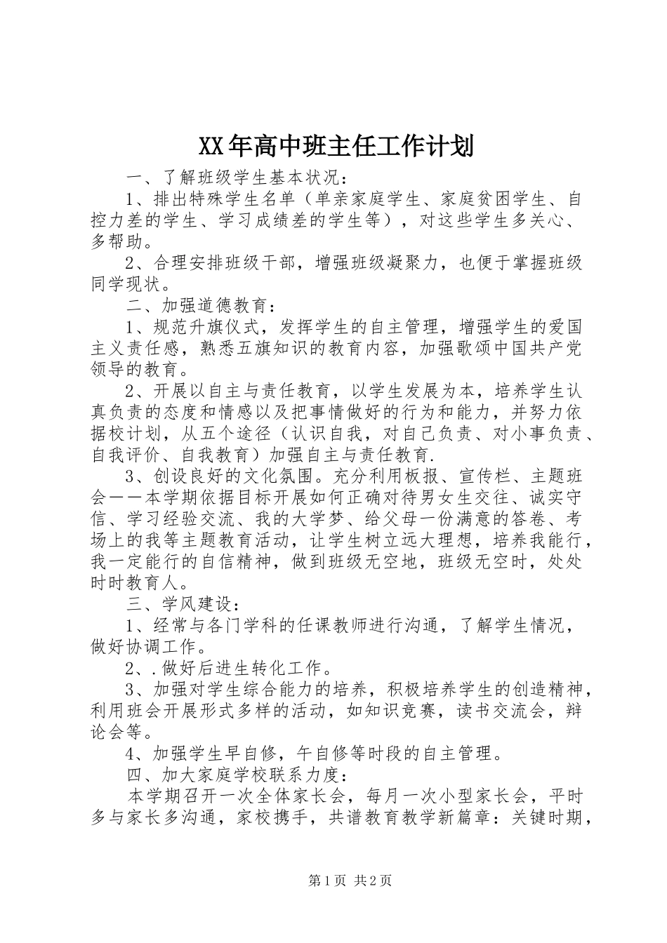 高中班主任工作计划_第1页