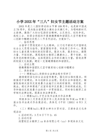 小学三八妇女节主题活动方案