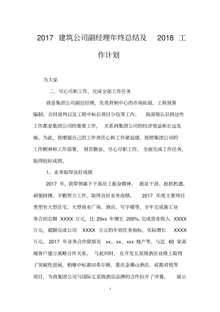 2017建筑公司副经理年终总结及2018工作计划