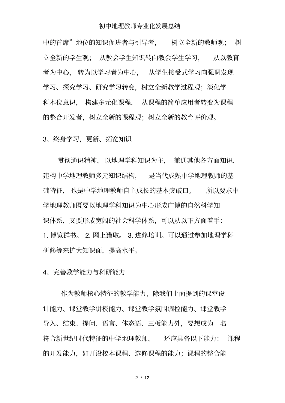 初中地理教师专业化发展总结_第2页