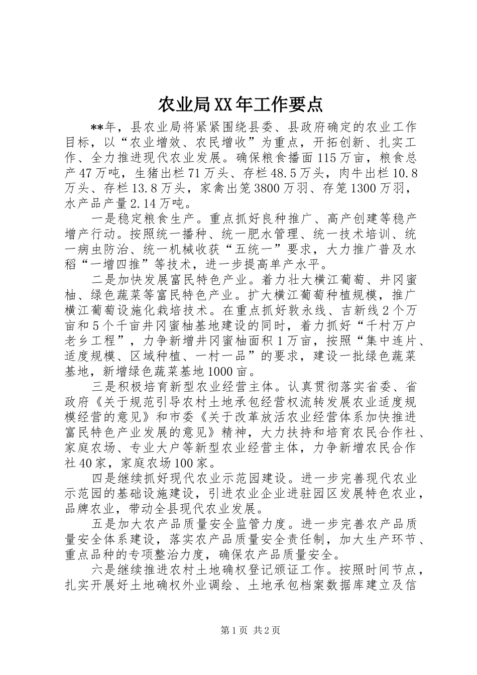 农业局工作要点_第1页