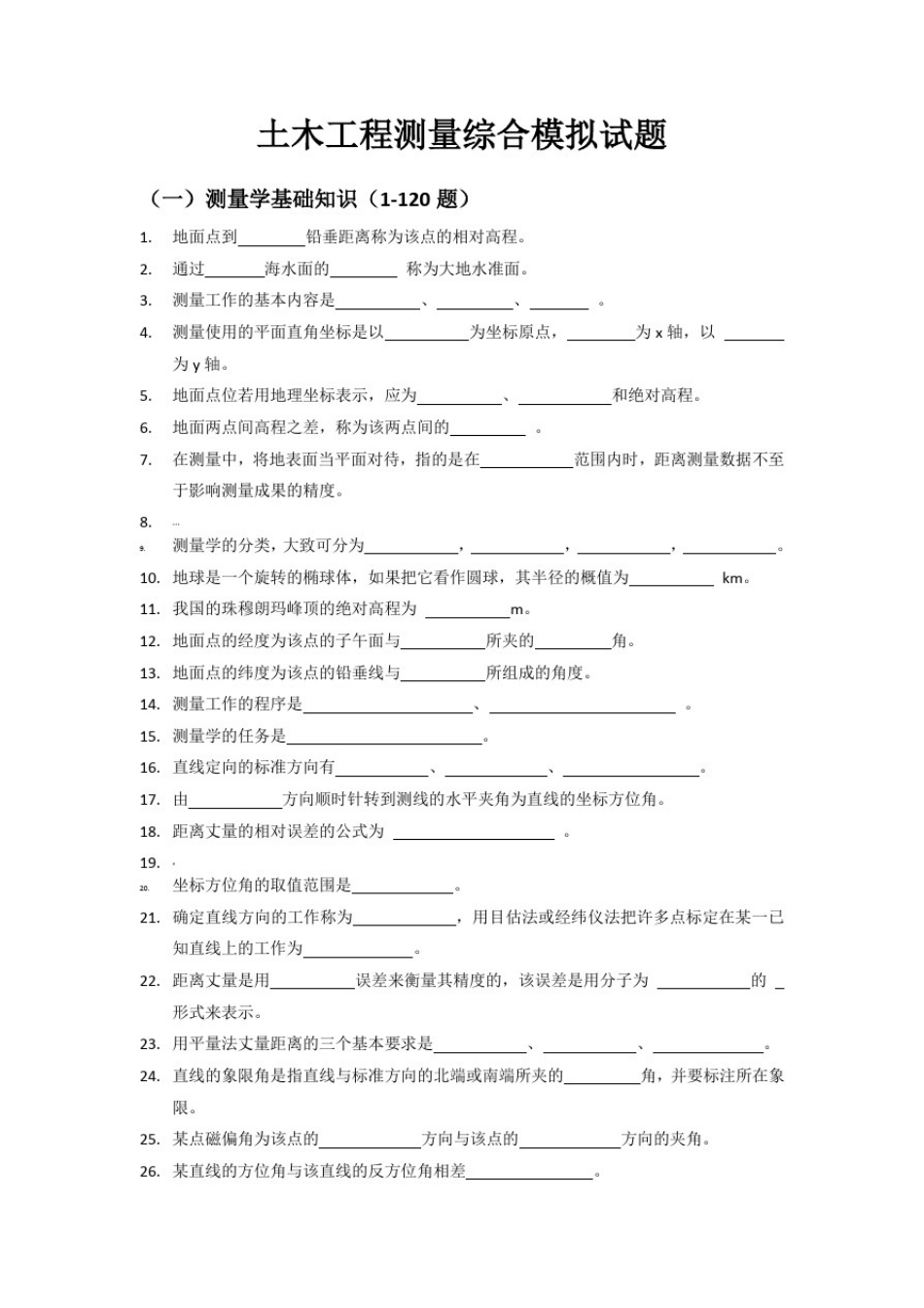 土木工程测量模拟试题(含答案)_第1页