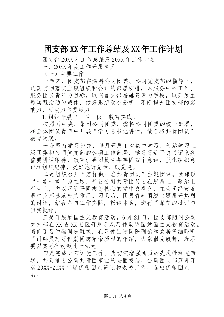 团支部工作总结及工作计划_第1页