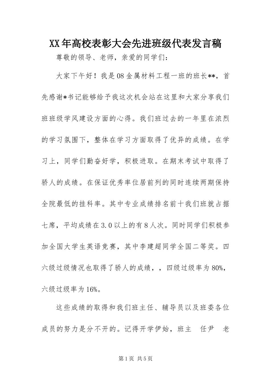 高校表彰大会先进班级代表讲话稿_第1页