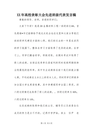 高校表彰大会先进班级代表讲话稿