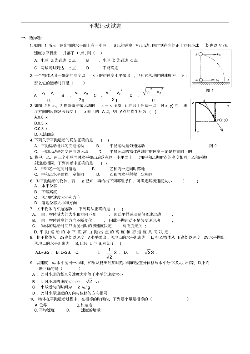(完整版)平抛运动测试题及答案_第1页