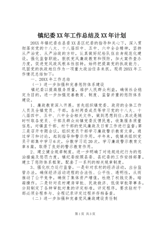 镇纪委工作总结及计划