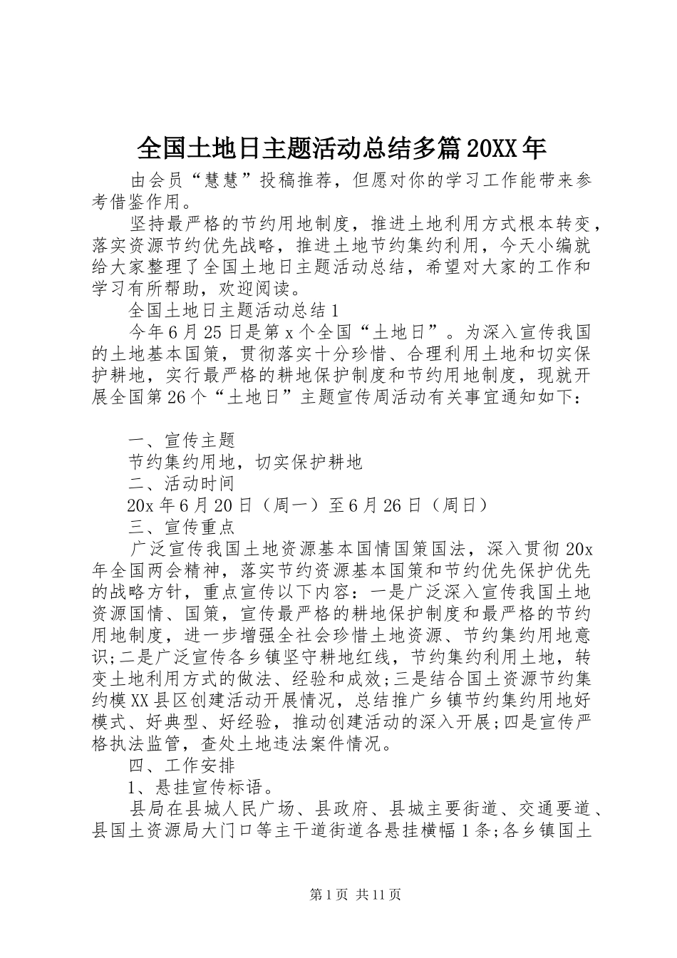 全国土地日主题活动总结多篇_第1页