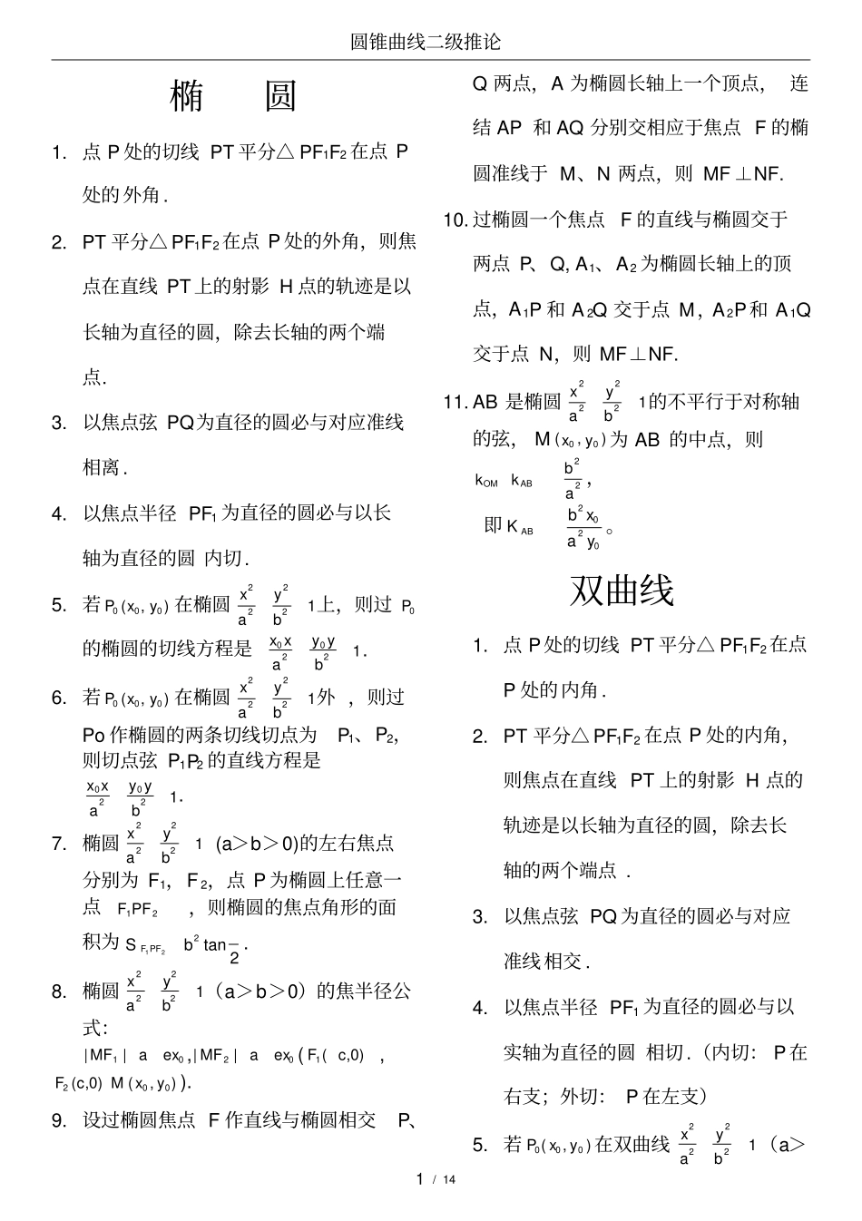 (word完整版)高中数学圆锥曲线结论(最完美版本)_第1页