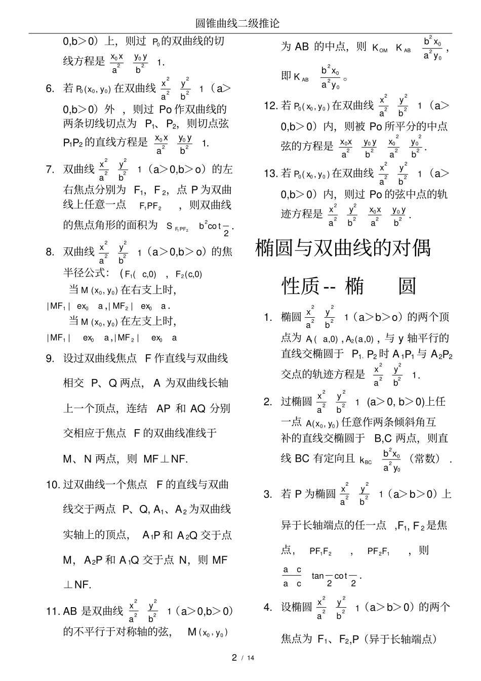 (word完整版)高中数学圆锥曲线结论(最完美版本)_第2页