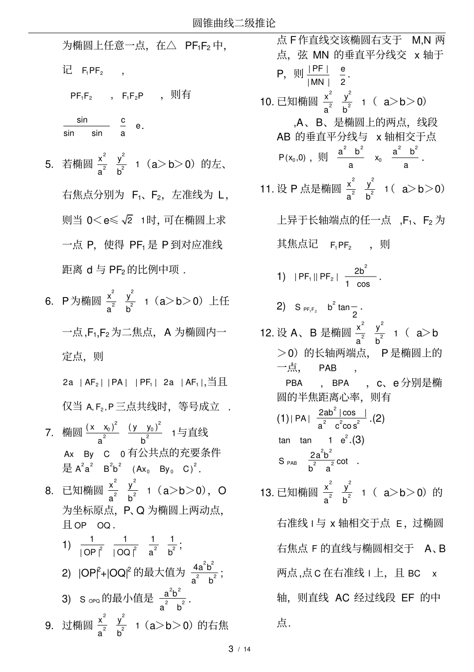 (word完整版)高中数学圆锥曲线结论(最完美版本)_第3页