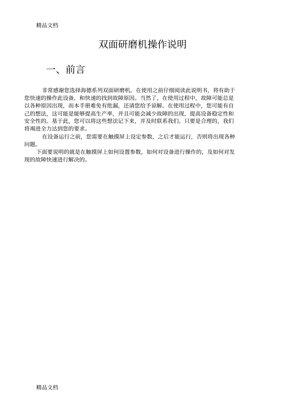 (整理)双面研磨机操作说明._第1页