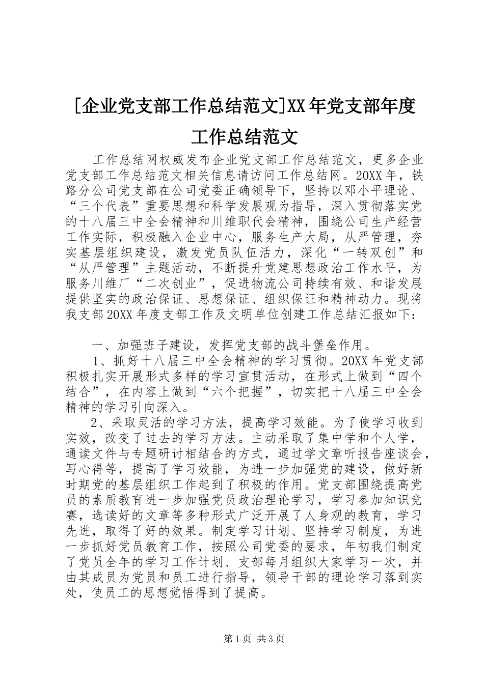 企业党支部工作总结范文党支部年度工作总结范文_第1页