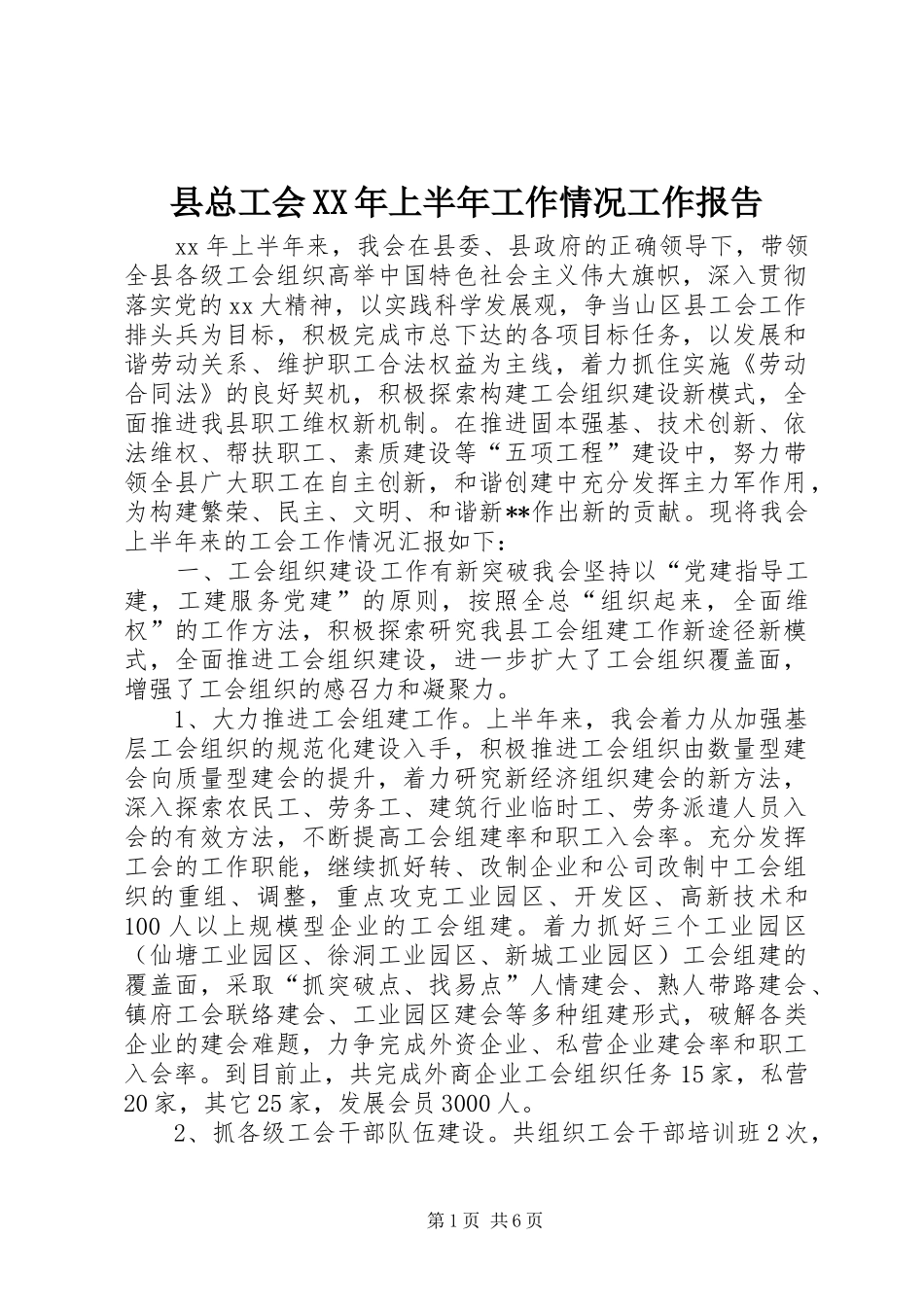 县总工会上半年工作情况工作报告_第1页