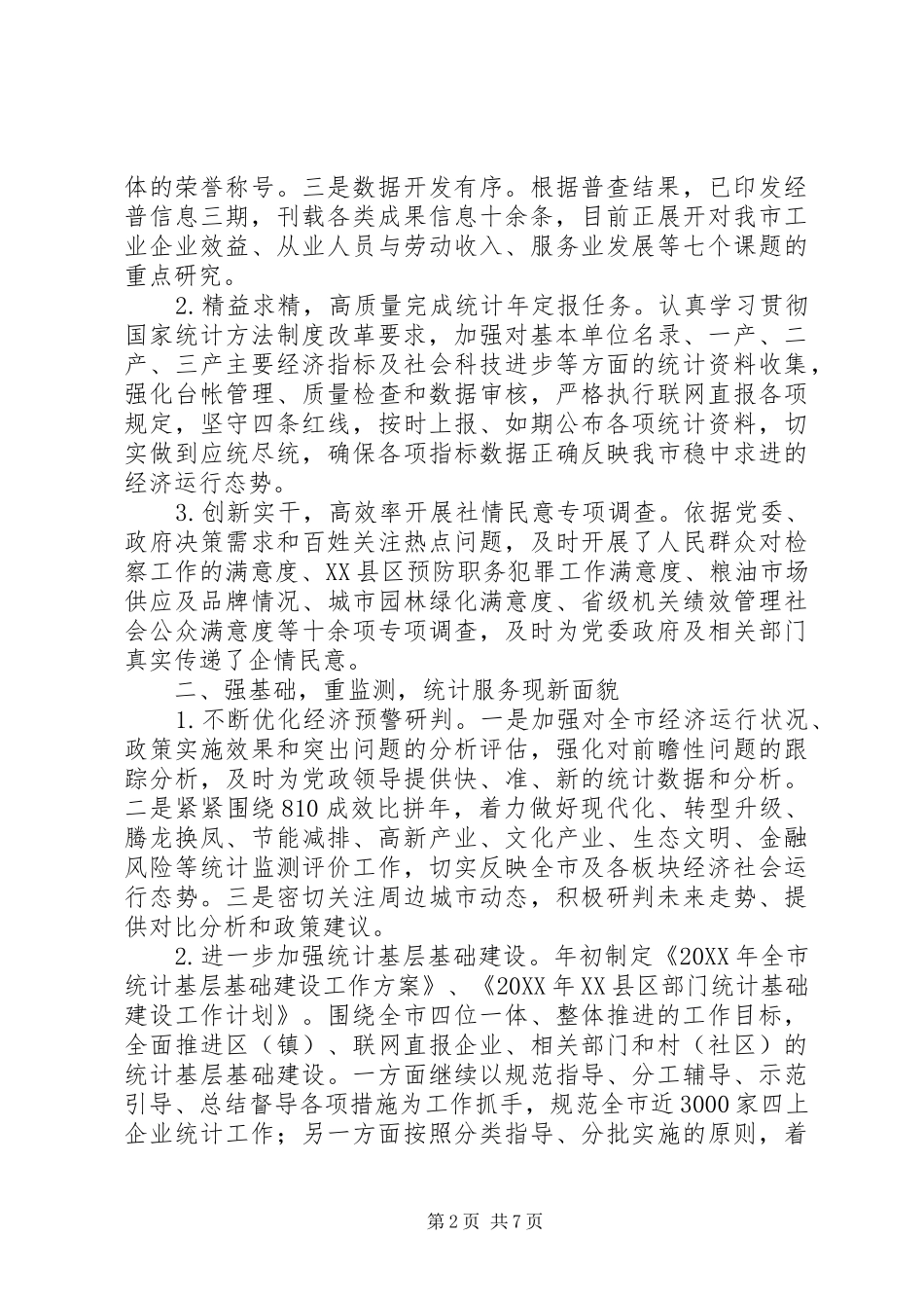 市统计局工作总结及工作规划_第2页