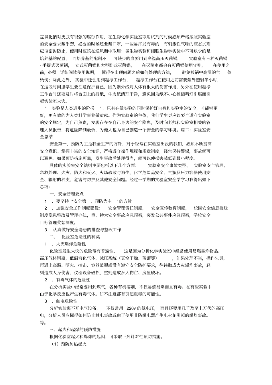 实验室安全学习心得_第2页