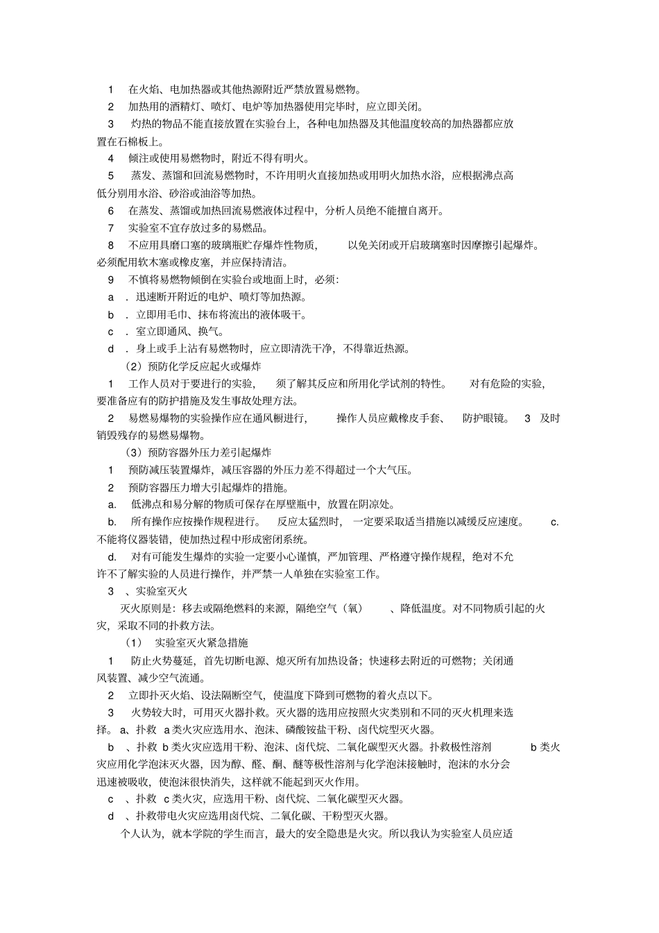 实验室安全学习心得_第3页