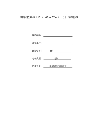 影视特效与合成(AfterEffect)课程标准