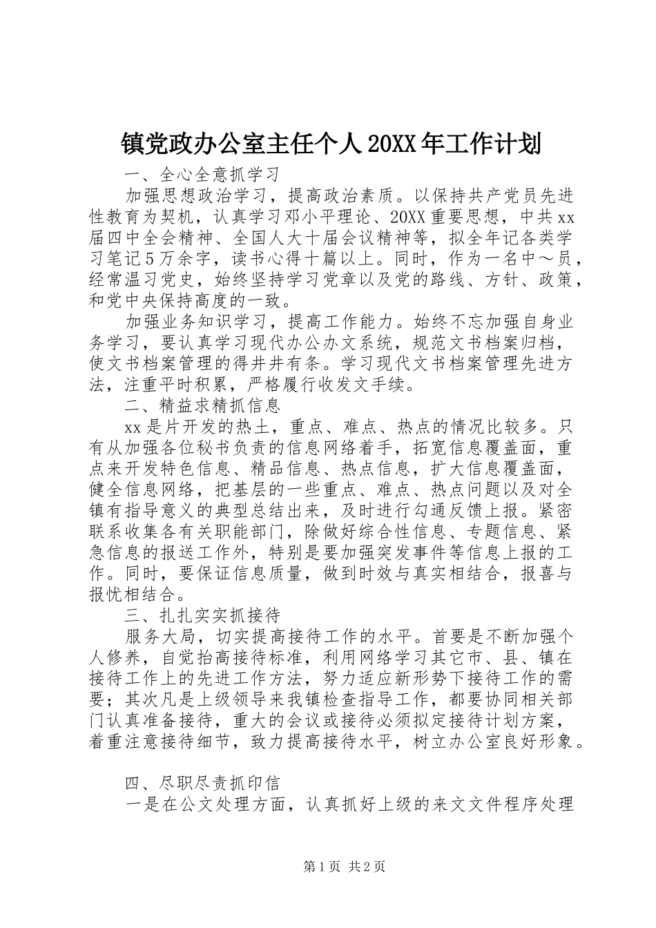 镇党政办公室主任个人工作计划_第1页