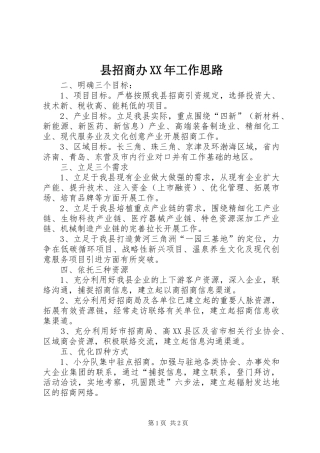 县招商办工作思路