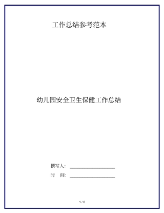 幼儿园安全卫生保健工作总结