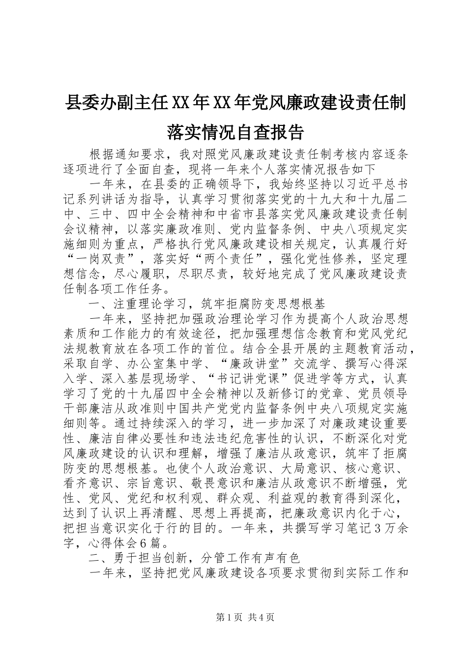 县委办副主任党风廉政建设责任制落实情况自查报告_第1页