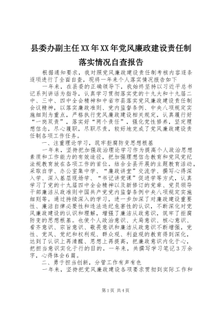 县委办副主任党风廉政建设责任制落实情况自查报告