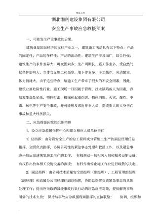 安全生产事故应急救援预案及演练记录