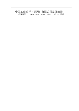 中国工商银行亚洲共10页
