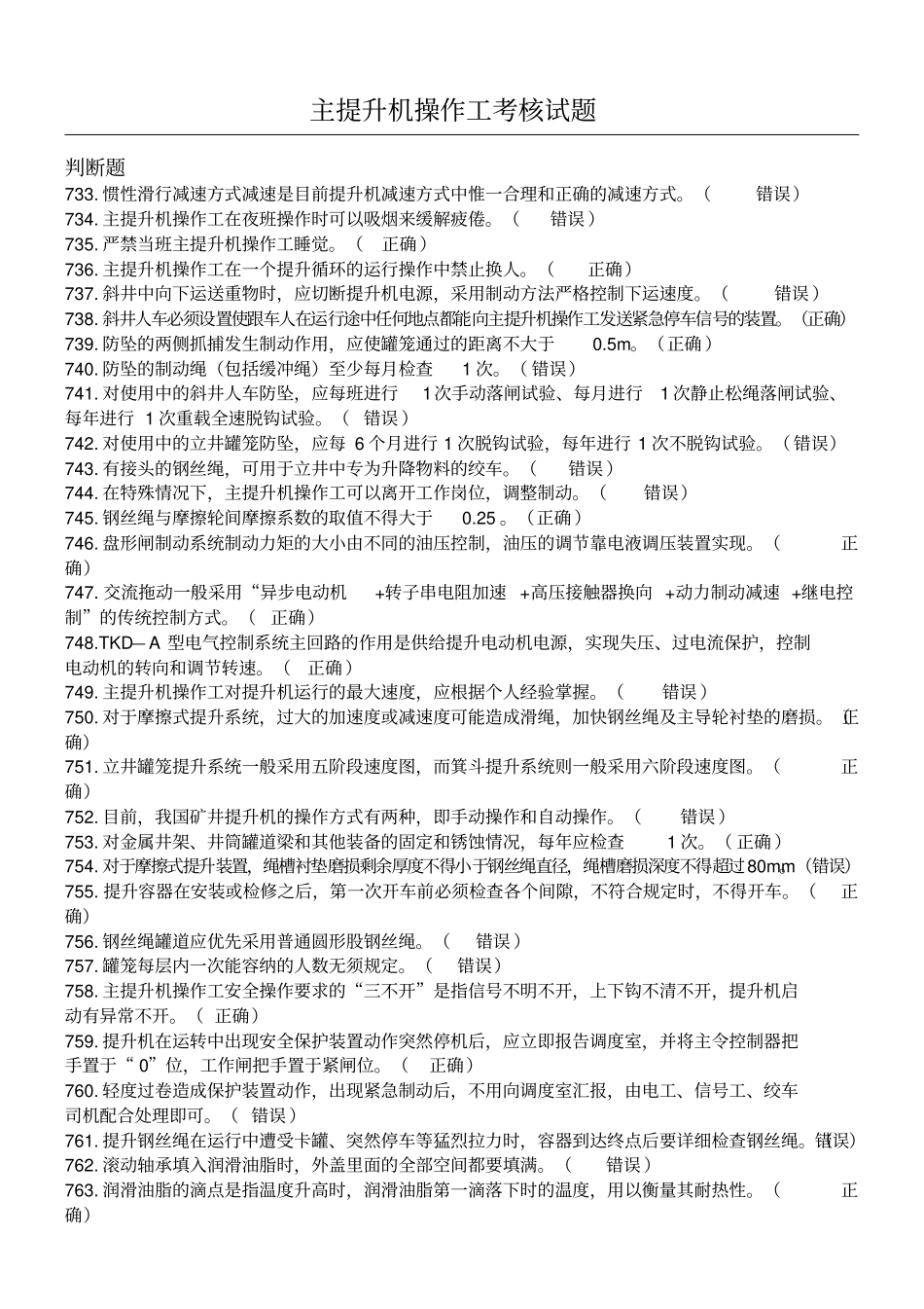 主提升机操作工考试题库_第1页