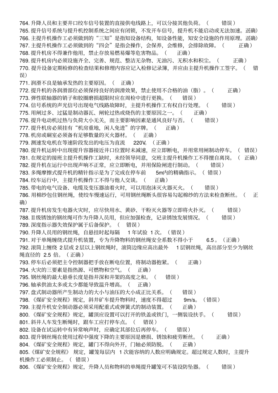 主提升机操作工考试题库_第2页