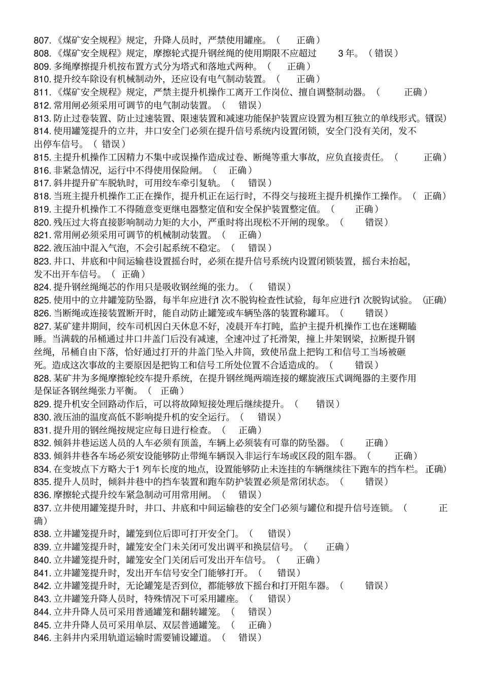 主提升机操作工考试题库_第3页