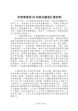 市容管理局政风建设汇报材料