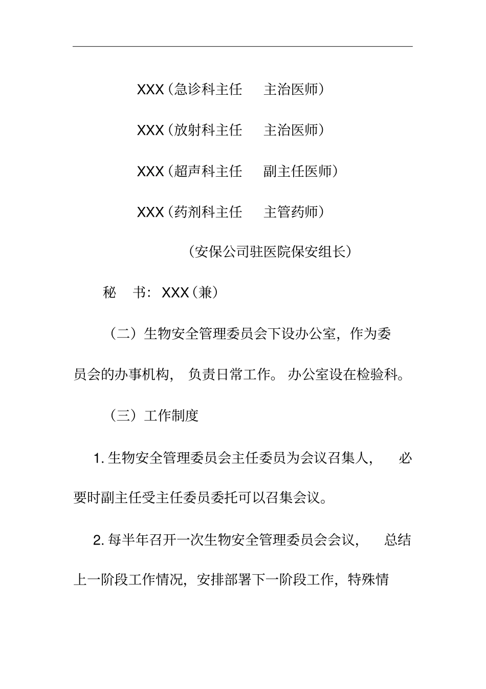 人民医院生物安全管理委员会工作制度_第2页