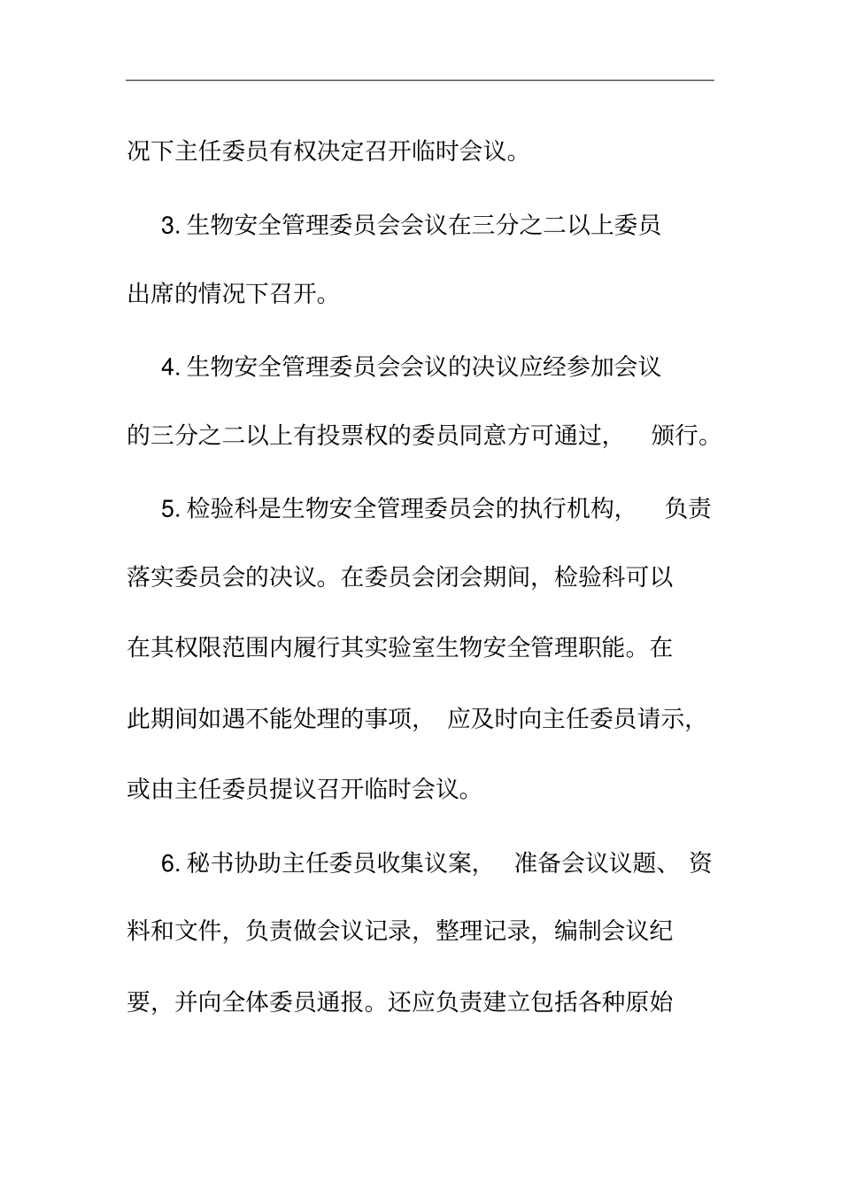 人民医院生物安全管理委员会工作制度_第3页