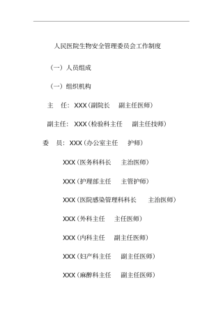 人民医院生物安全管理委员会工作制度