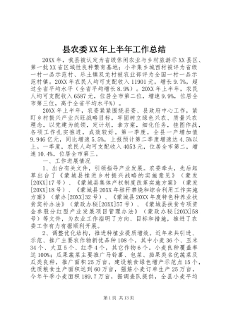县农委上半年工作总结