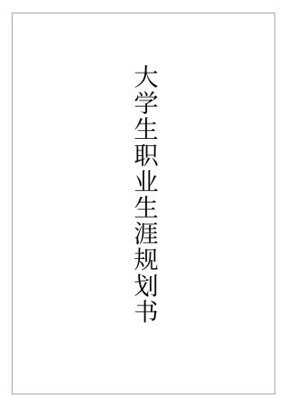 (完整版)优秀获奖大学生职业生涯规划书