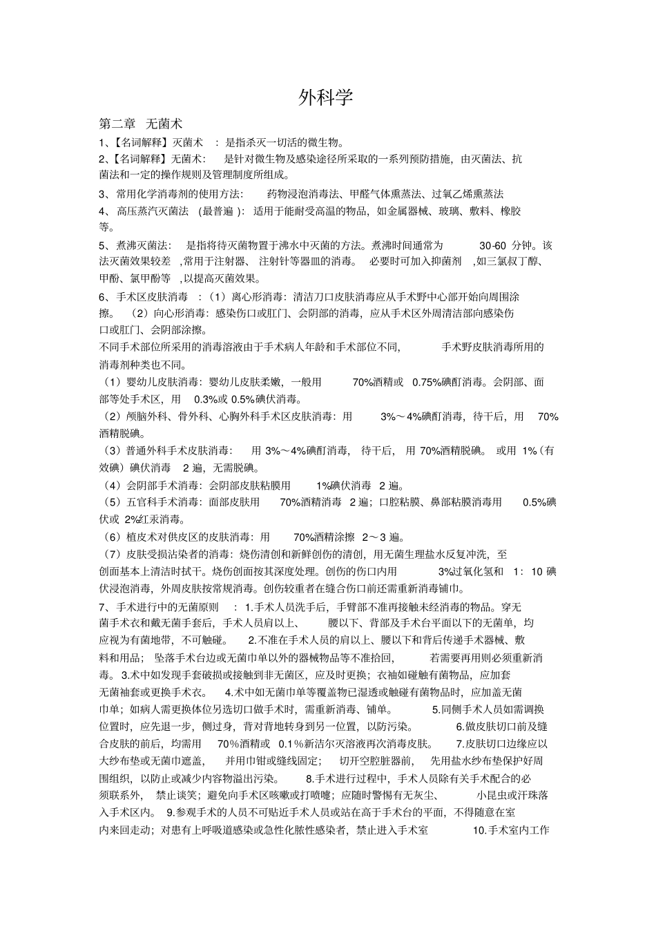 外科学易考点简要_第1页