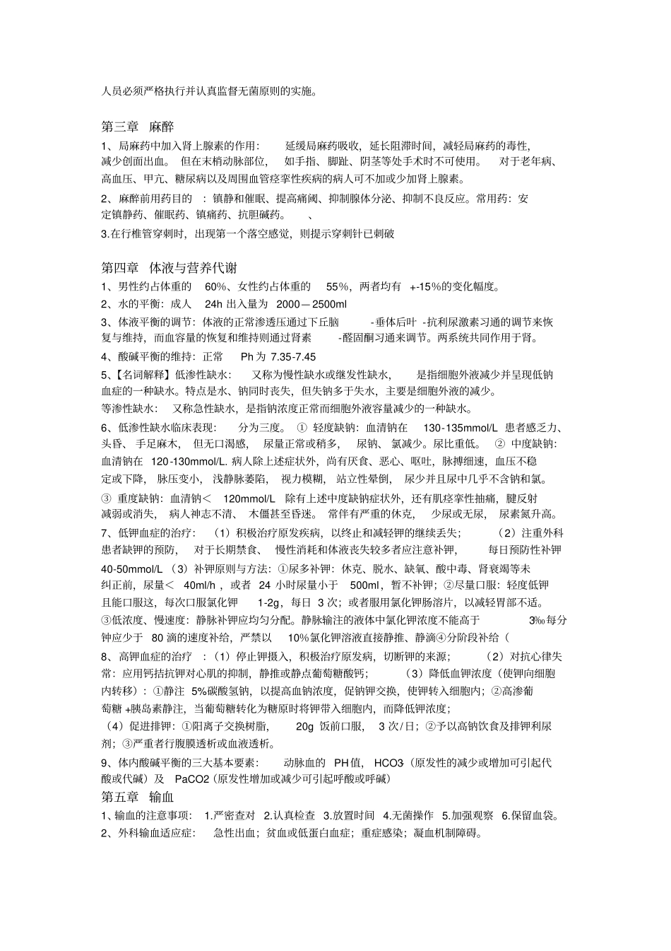 外科学易考点简要_第2页