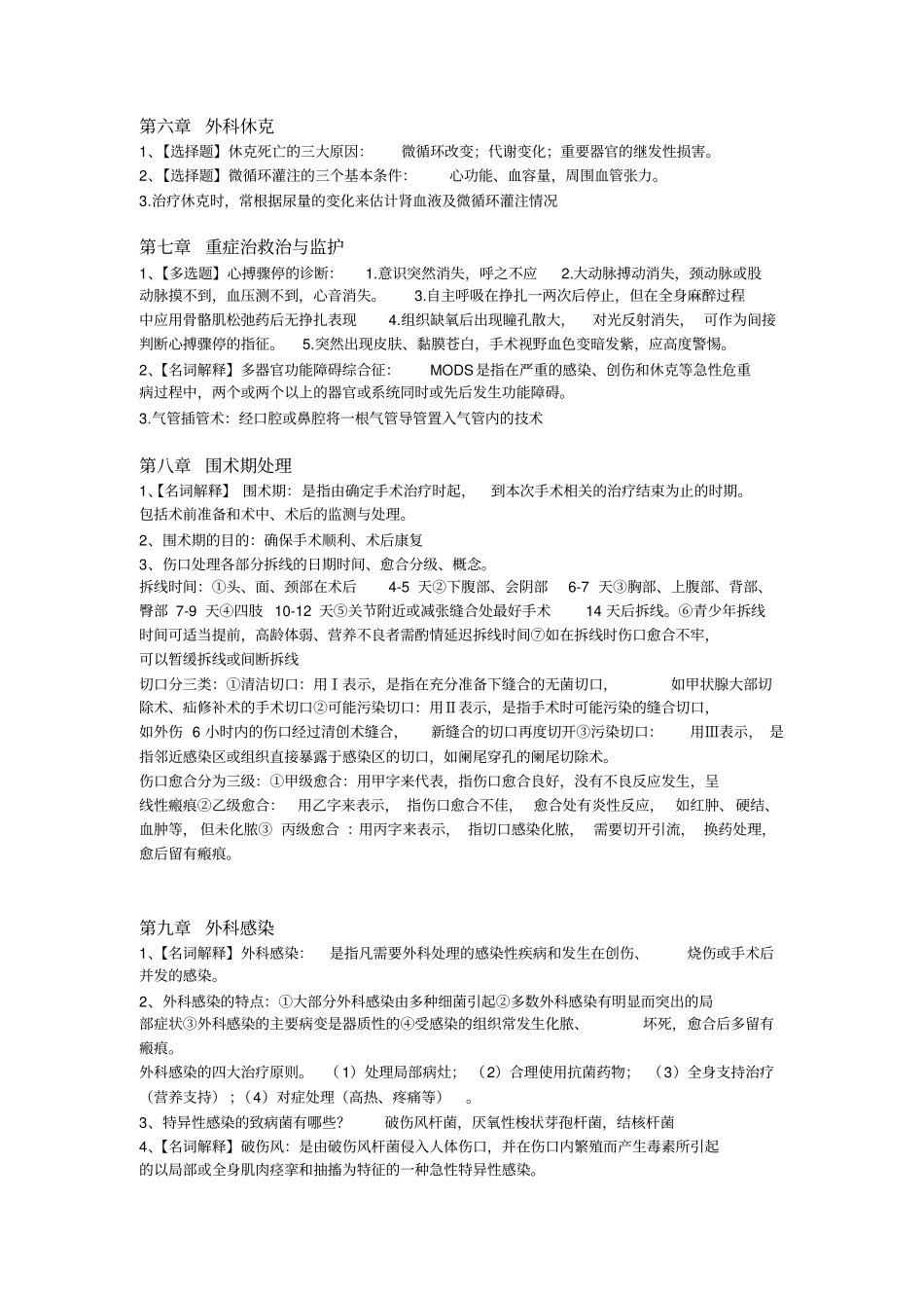 外科学易考点简要_第3页