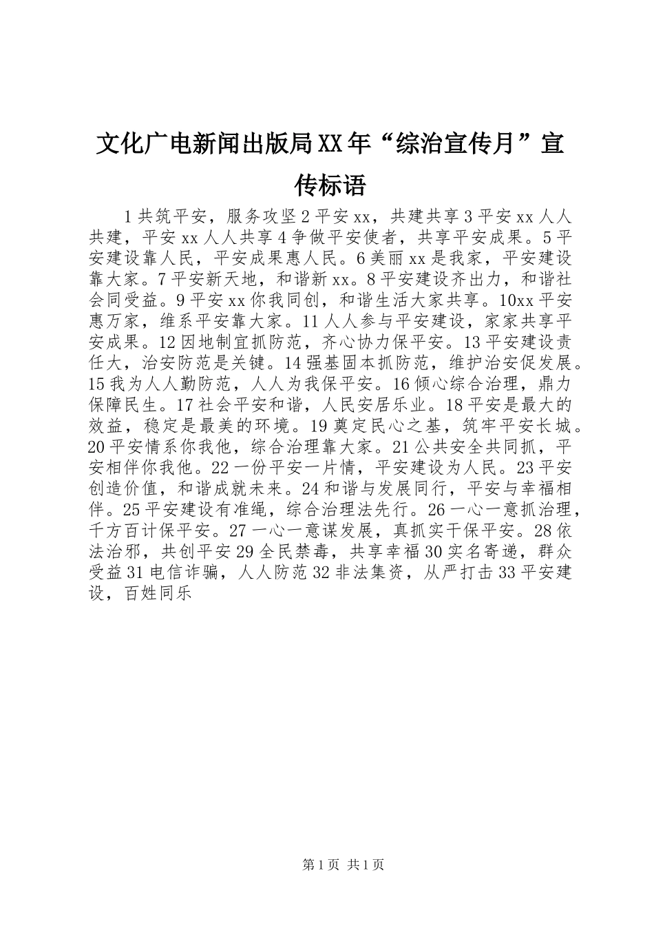 文化广电新闻出版局综治宣传月宣传标语_第1页