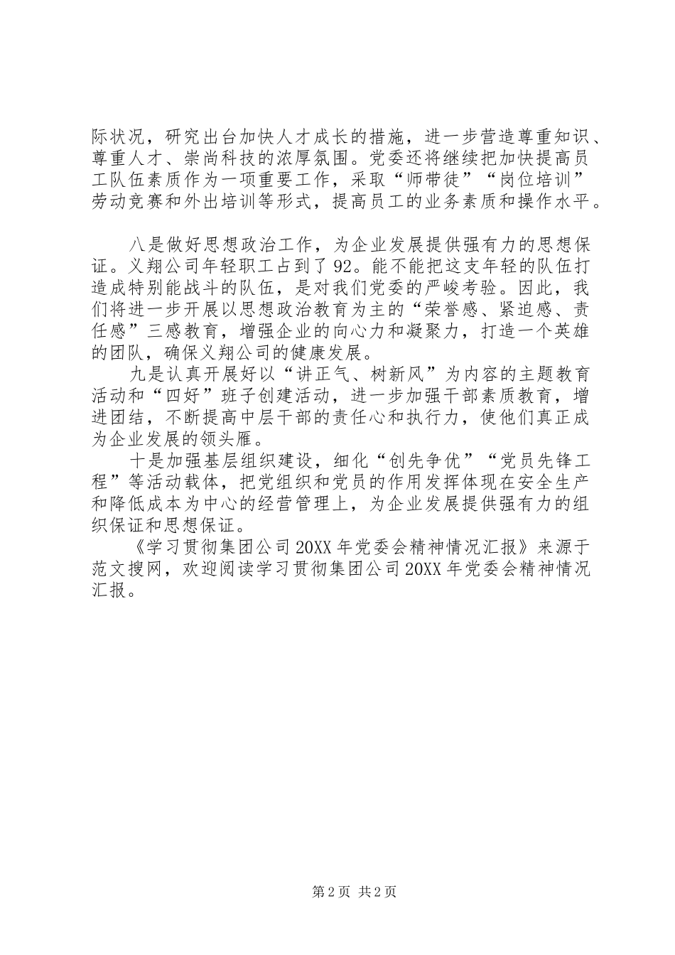 学习贯彻集团公司党委会精神情况汇报_第2页